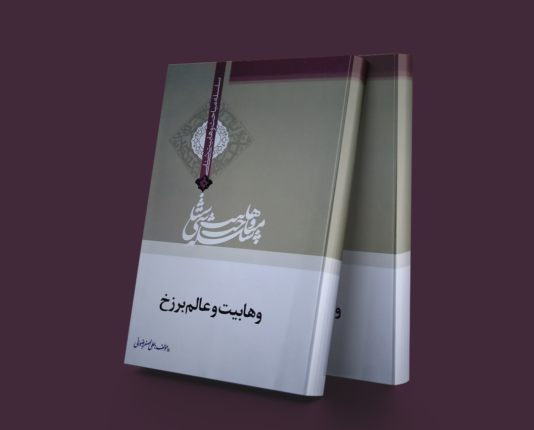 پایانه - وهابیت و عالم برزخ