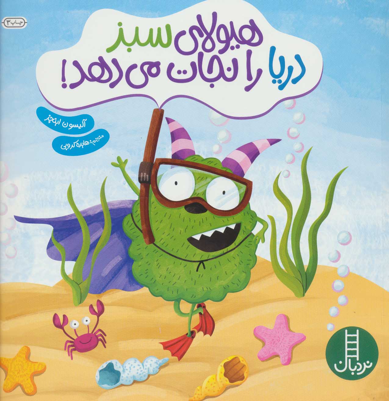 پایانه - هیولای سبز دریا را نجات می دهد!