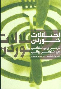 پایانه - اختلالات خوردن