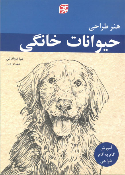 پایانه - هنر طراحی حیوانات خانگی