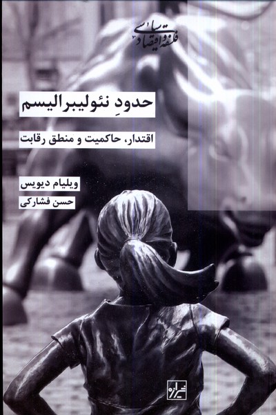 پایانه - حدود نئولیبرالیسم