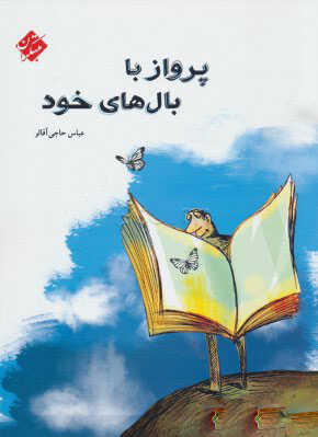 پایانه - پرواز با بال های خود