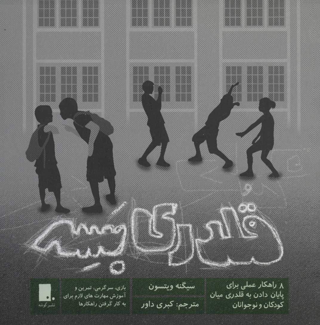 پایانه - قلدری بسه