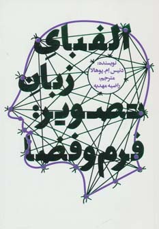 پایانه - الفبای زبان تصویر:فرم و فضا