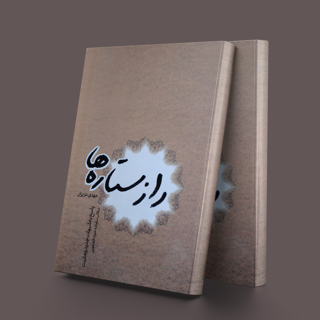 پایانه - راز ستاره ها