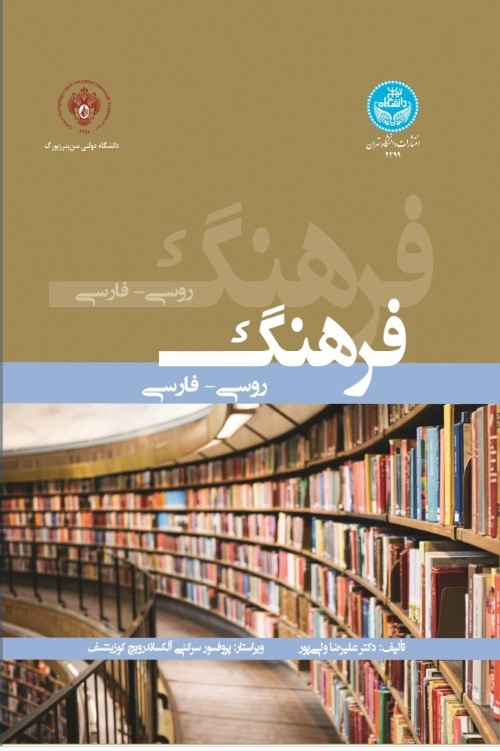 پایانه - فرهنگ روسی- فارسی