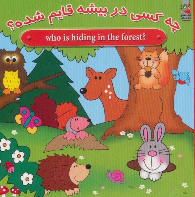 پایانه - چه کسی در بیشه قایم شده؟