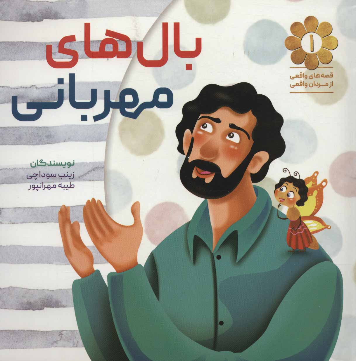 پایانه - بال های مهربانی