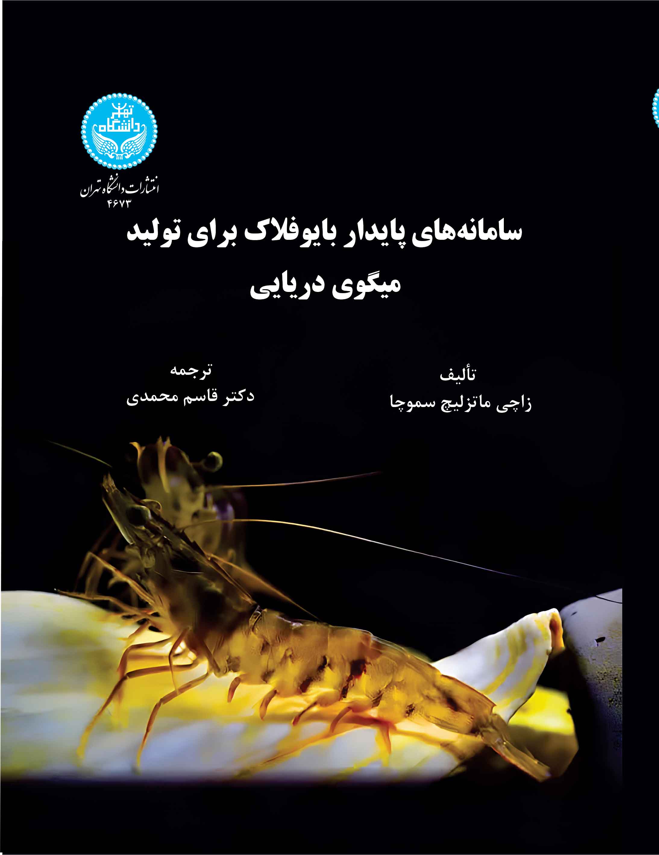 پایانه - سامانه های پایدار بایوفلاک برای تولید میگوی دریایی