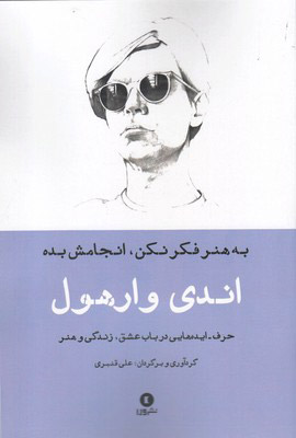 پایانه - به هنر فکر نکن، انجامش بده