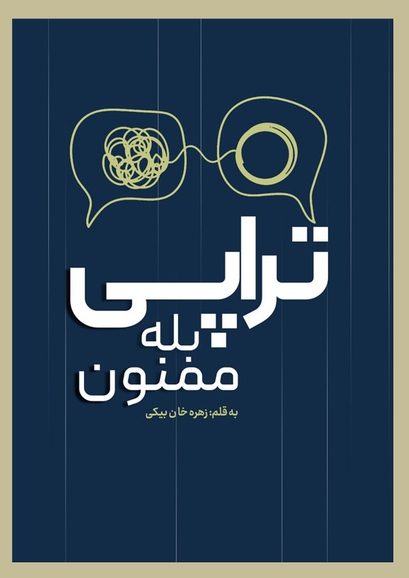 پایانه - تراپی! بله ممنون