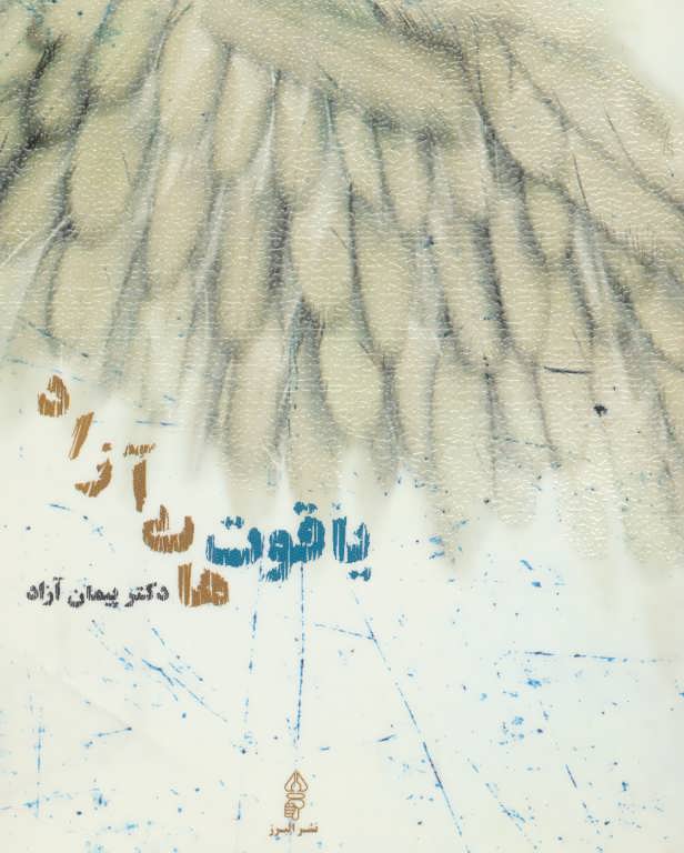 پایانه - یاقوت های آزاد