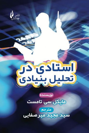 پایانه - استادی در تحلیل بنیادی