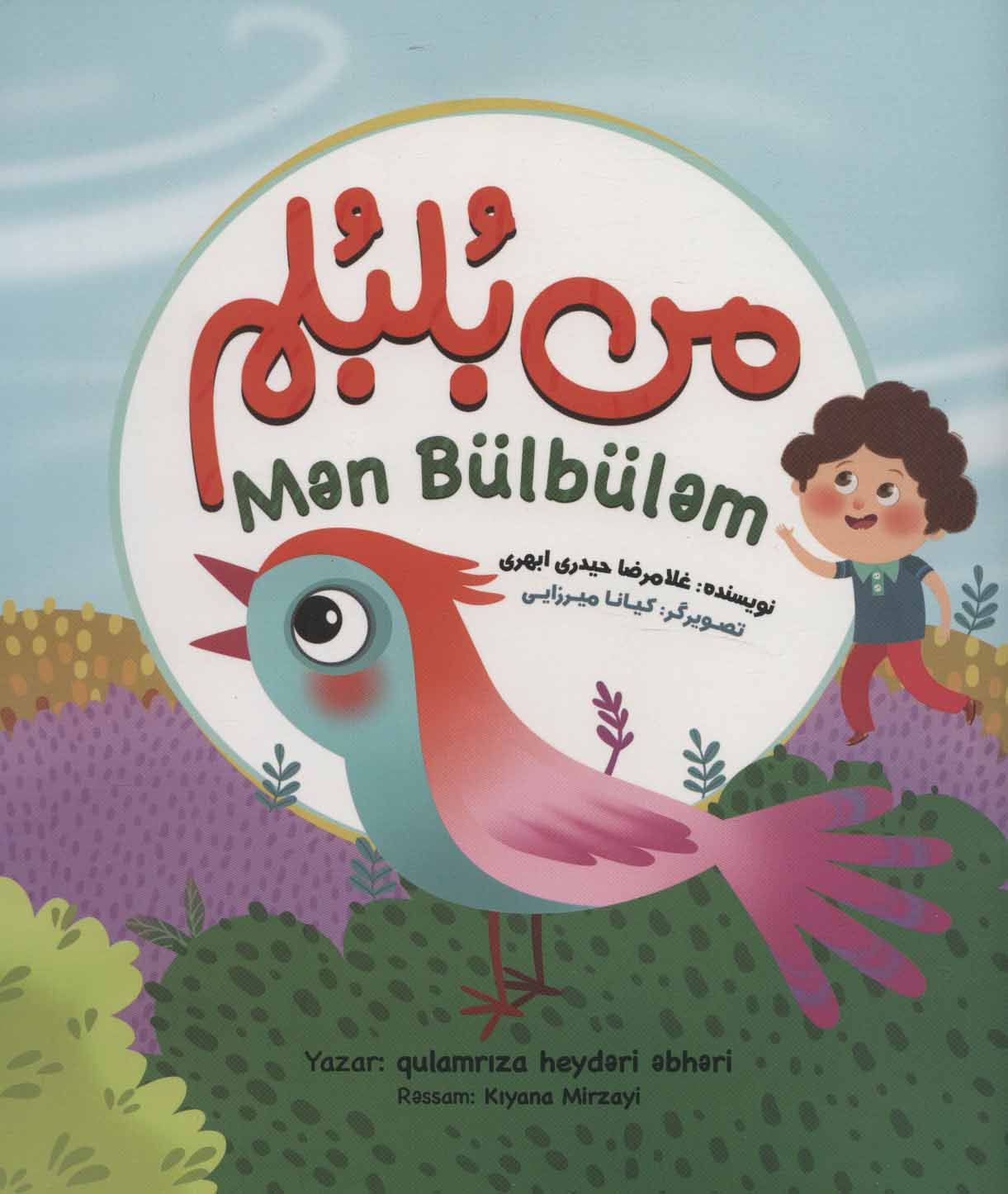 پایانه - من بلبلم