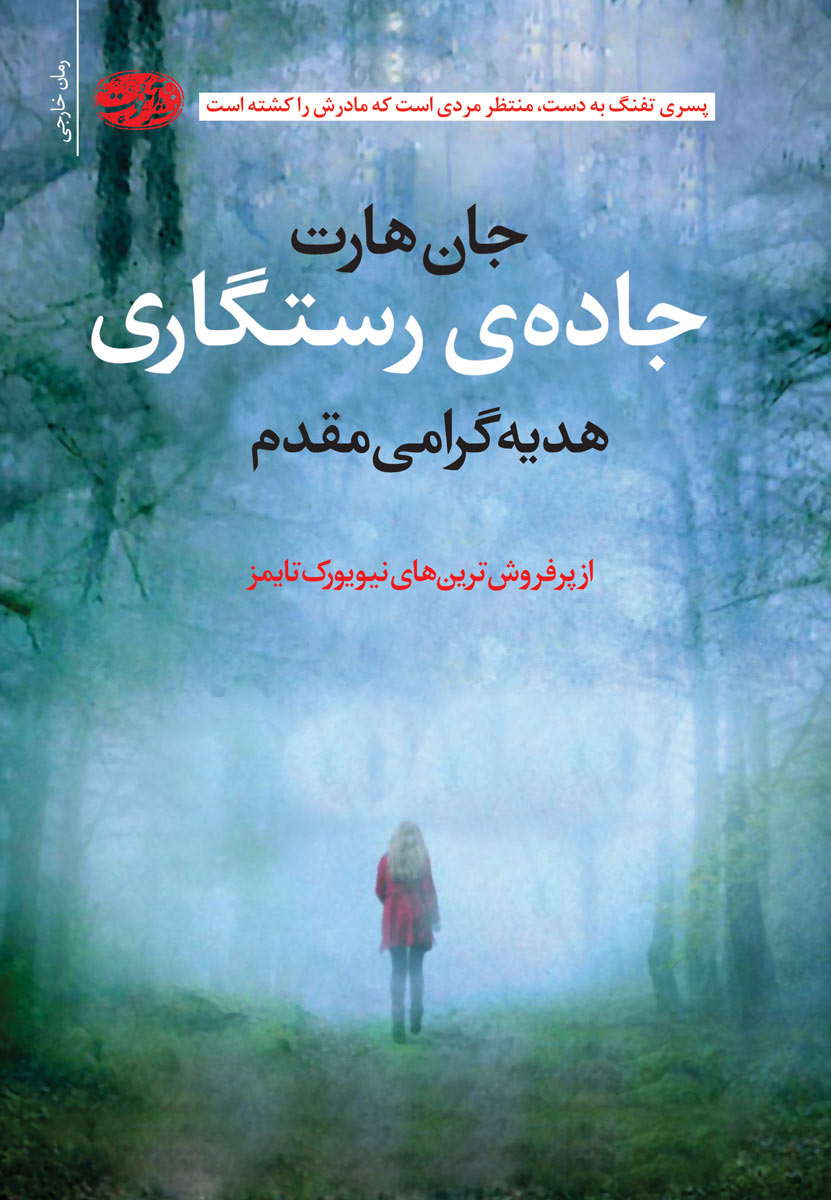 پایانه - جاده رستگاری