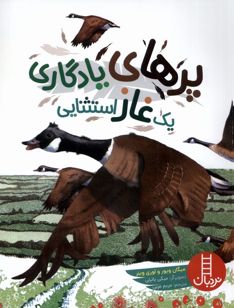 پایانه - پر های یادگاری یک غاز استثنایی