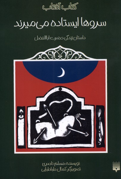 پایانه - سروها ایستاده می میرند