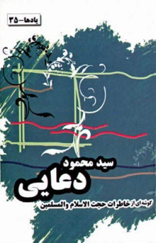 پایانه - خاطرات حجت الاسلام و المسلمین سید محمود دعایی