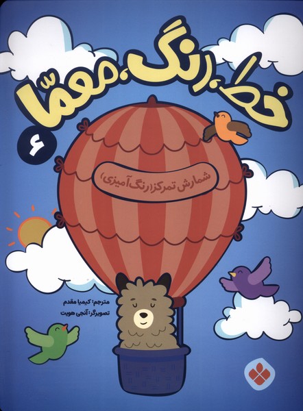 پایانه - خط، رنگ، معما 6