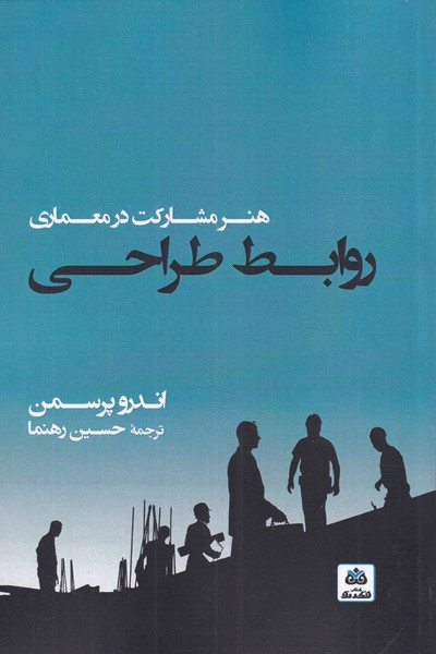 پایانه - روابط طراحی