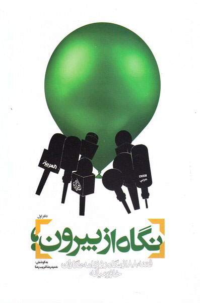 پایانه - نگاه از بیرون - دفتر اول