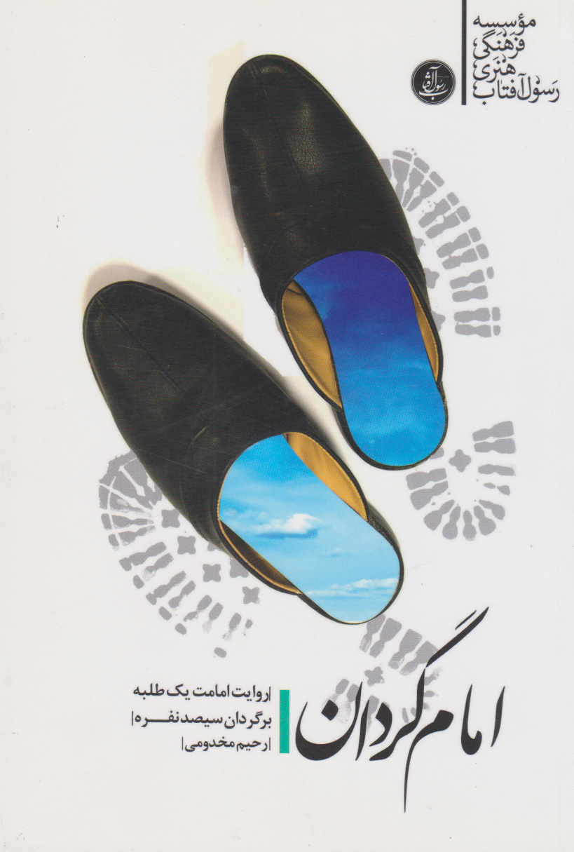 پایانه - امام گردان