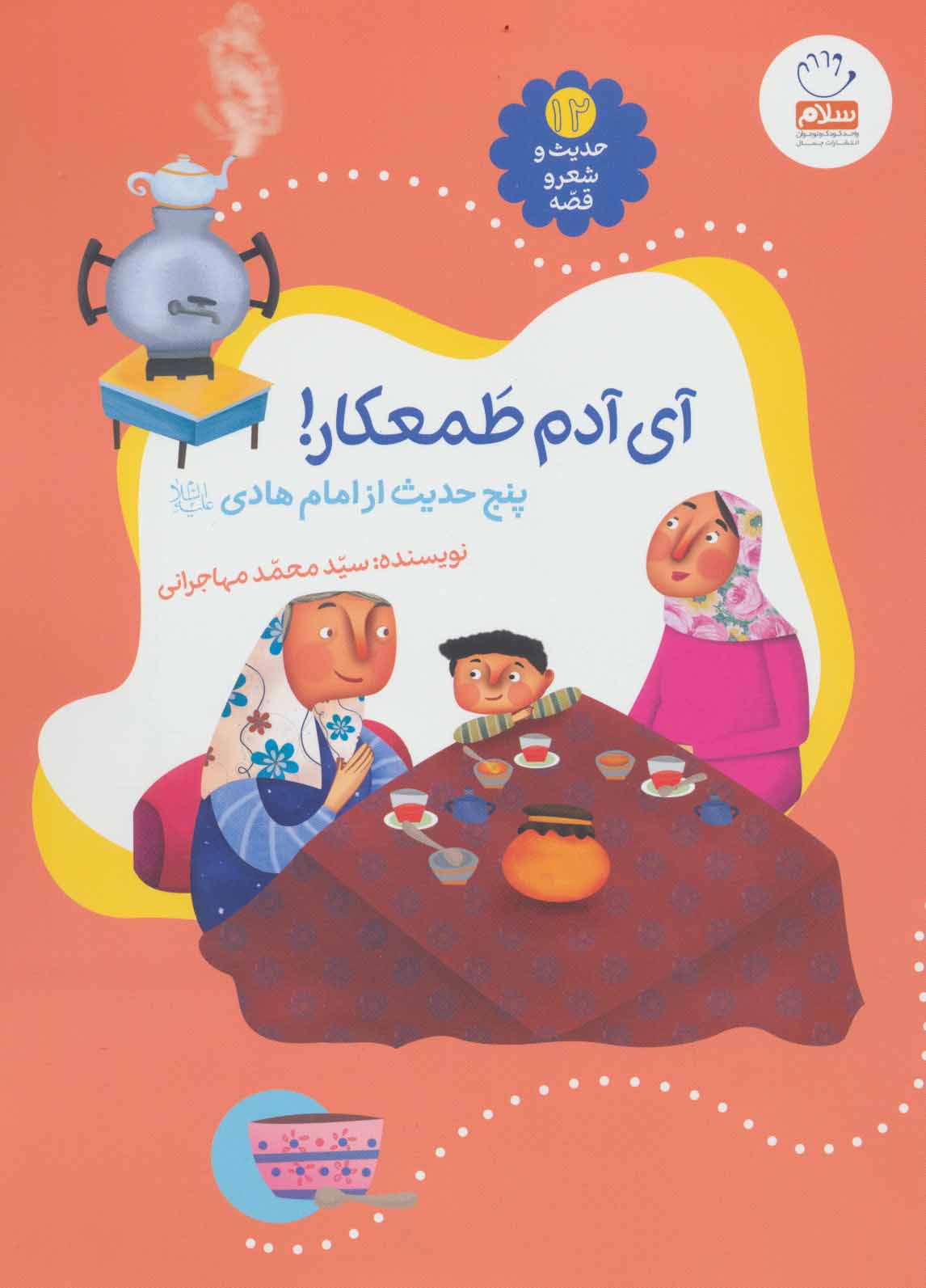 پایانه - آی آدم طمعکار!