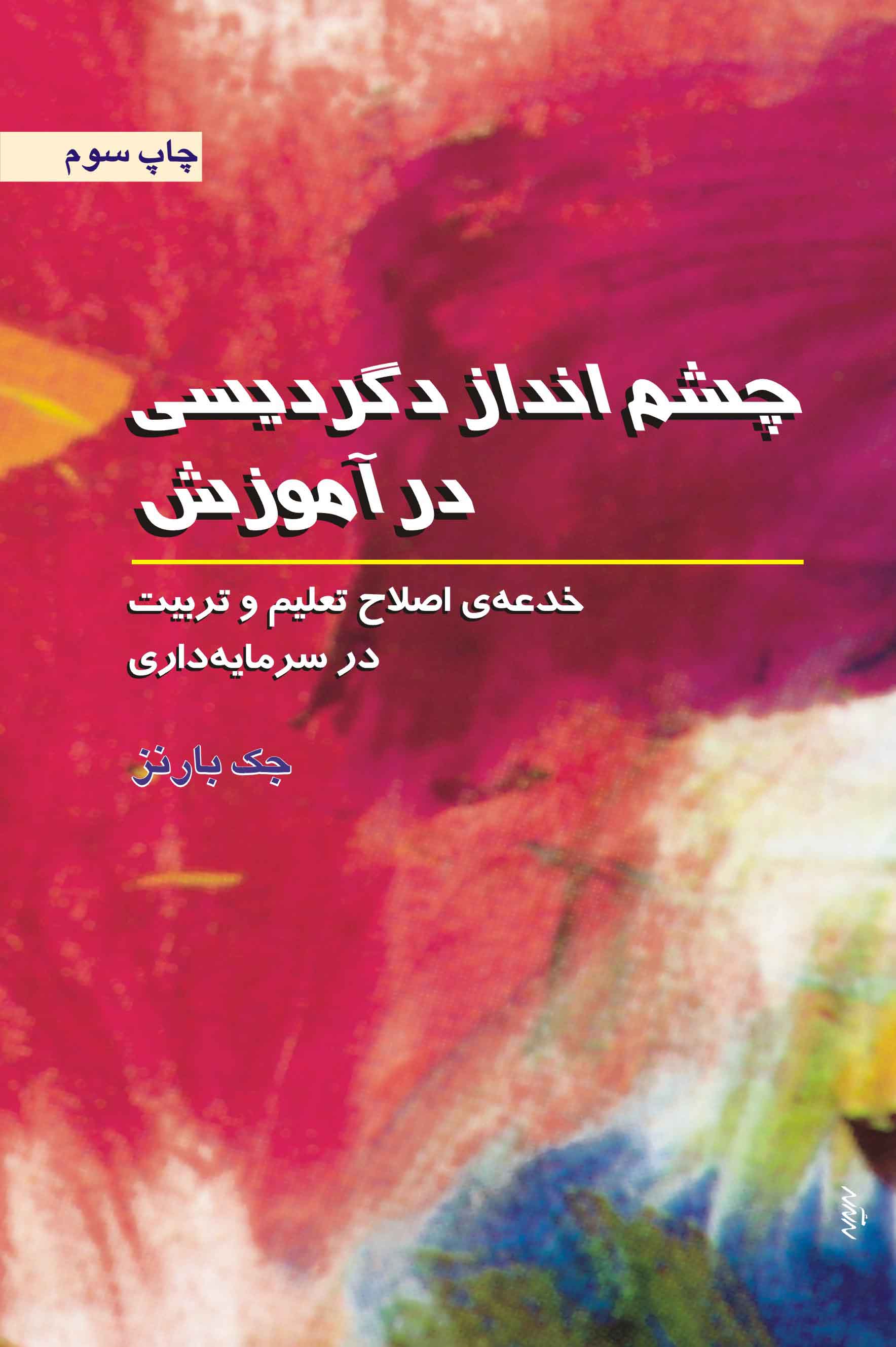پایانه - چشم انداز دگردیسی در آموزش