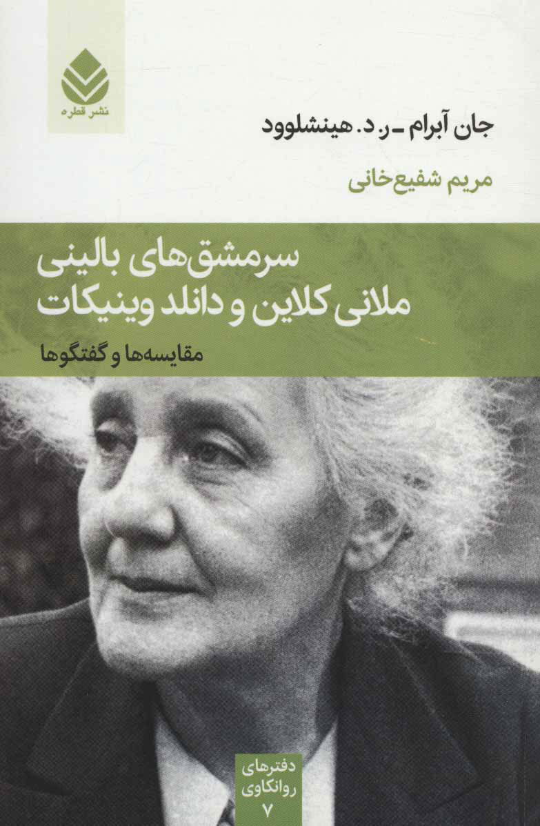 پایانه - سرمشق های بالینی ملانی کلاین و دانلد وینیکات