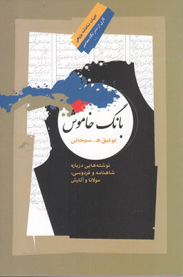 پایانه - بانگ خاموش