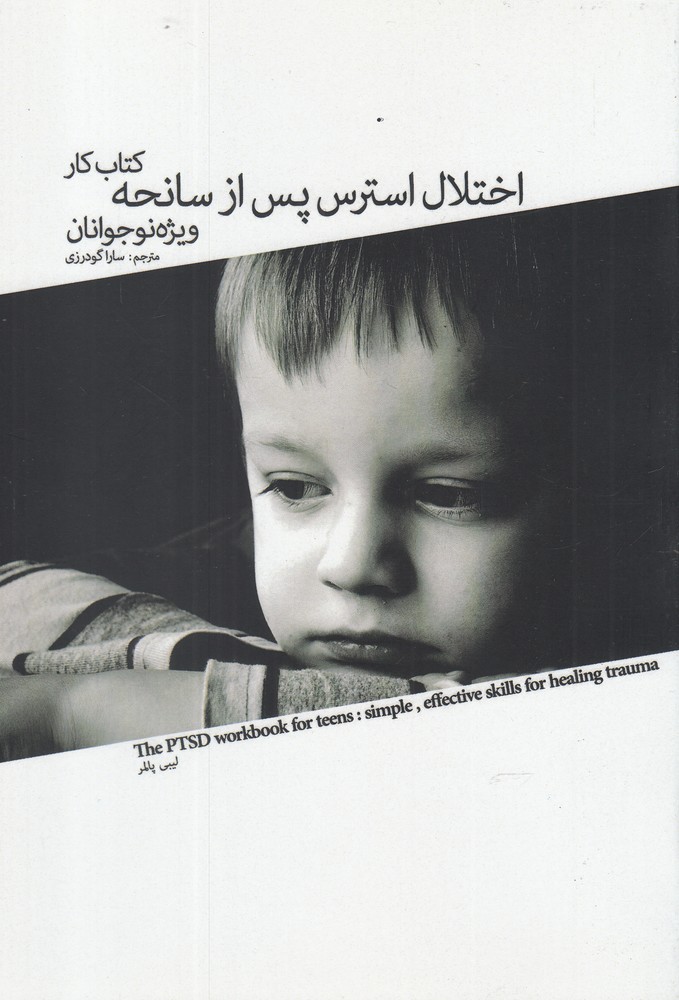 پایانه - کار اختلال استرس پس از سانحه ویژه نوجوانان