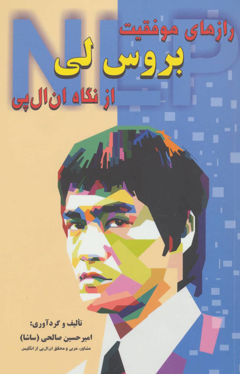 پایانه - رازهای موفقیت بروس لی از نگاه ان ال پی