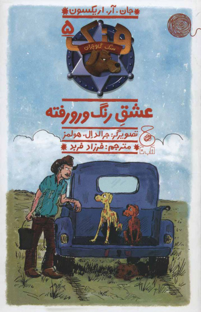 پایانه - هنک؛ سگ گاوچران 5