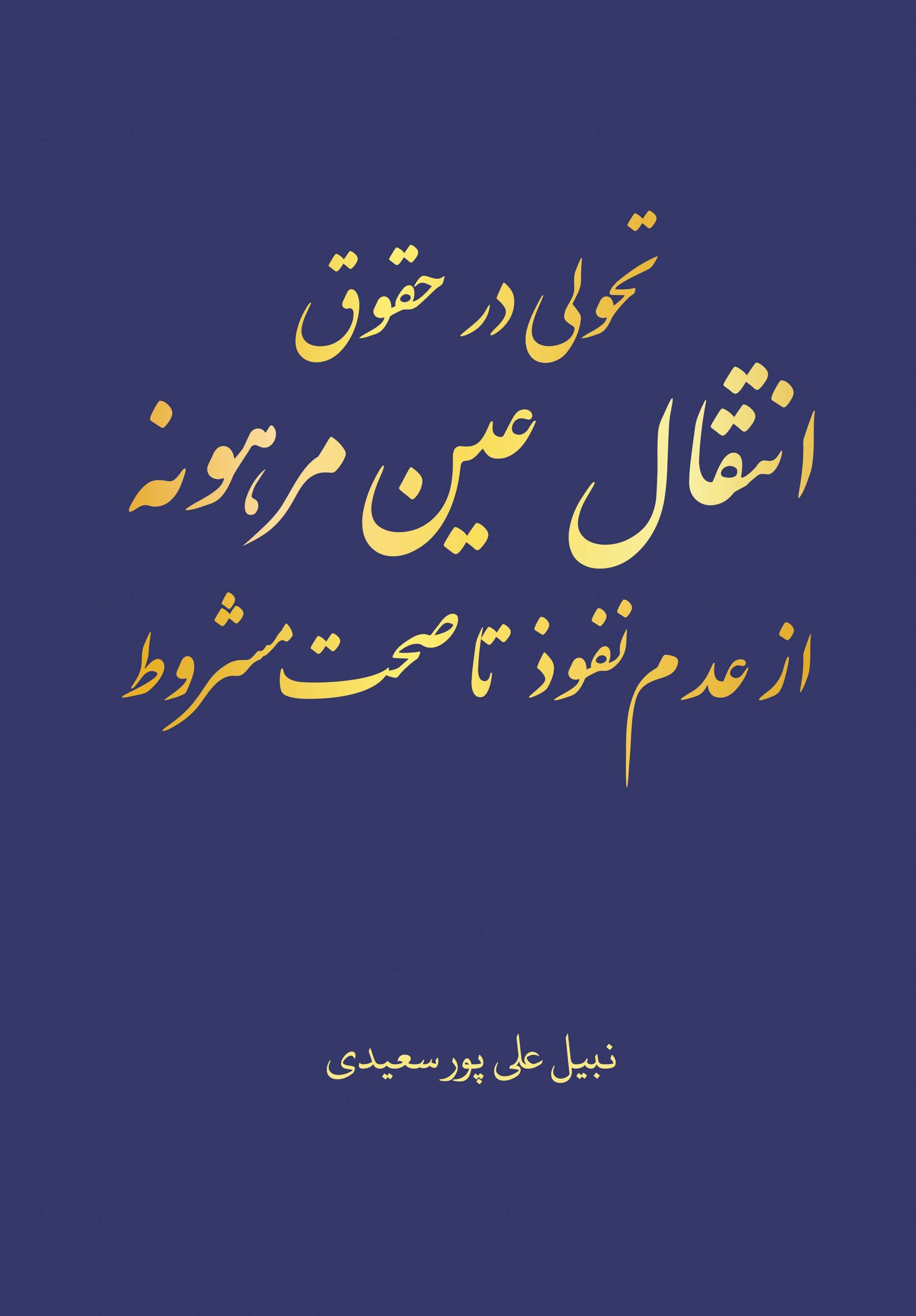 پایانه - تحولی در حقوق انتقال عین مرهونه از عدم نفوذ تا صحت مشروط