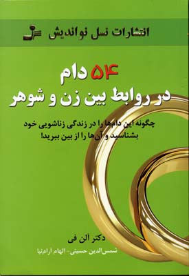 پایانه - 54 دام در روابط بین زن و شوهر
