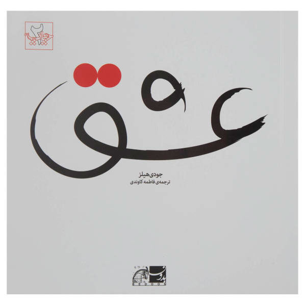 پایانه - عشق