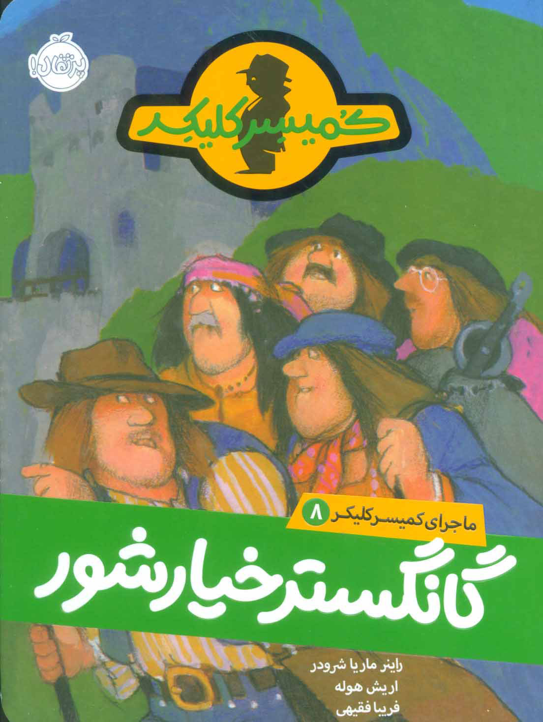 پایانه - گانگستر خیارشور