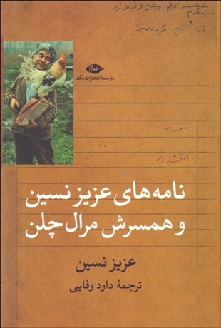 پایانه - نامه های عزیز نسین و همسرش مرال چلن