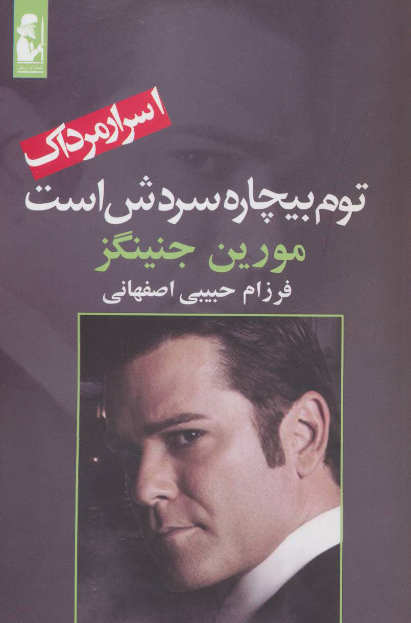 پایانه - توم بیچاره سردش است