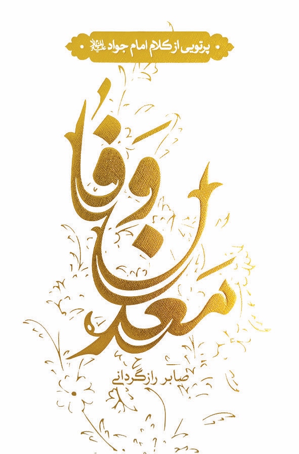 پایانه - معدن وفا