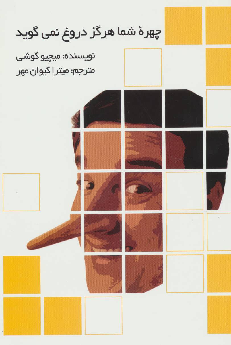 پایانه - چهره شما هرگز دروغ نمی گوید