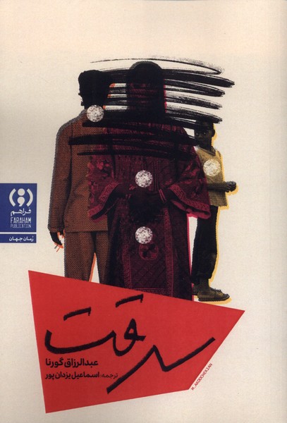 پایانه - سرقت