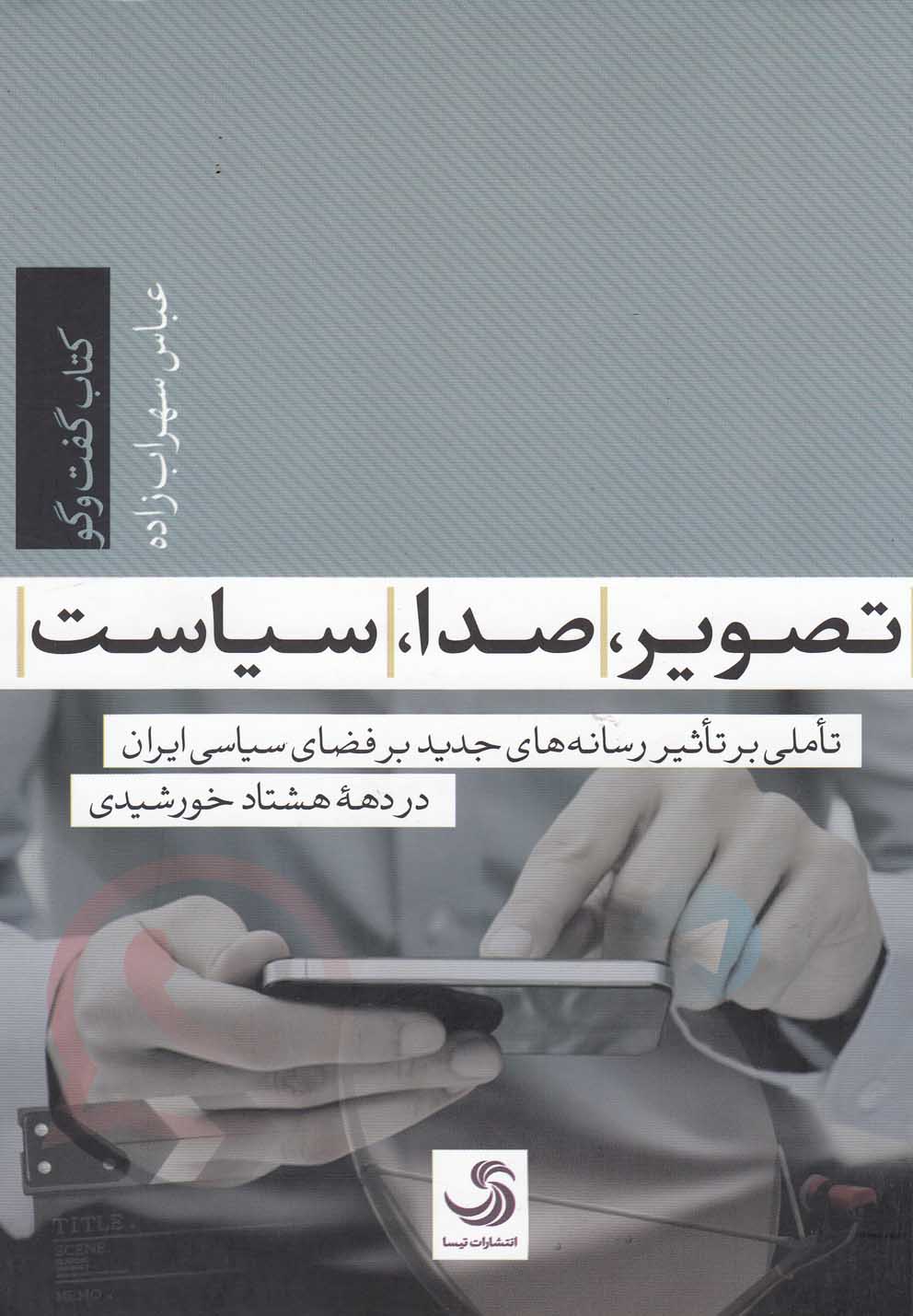 پایانه - تصویر، صدا، سیاست