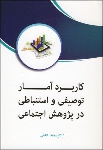 پایانه - کاربرد آمار توصیفی و استنباطی در پژوهش اجتماعی