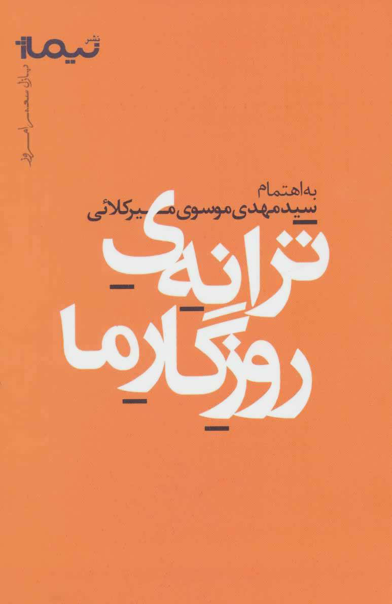 پایانه - ترانه ی روزگار ما