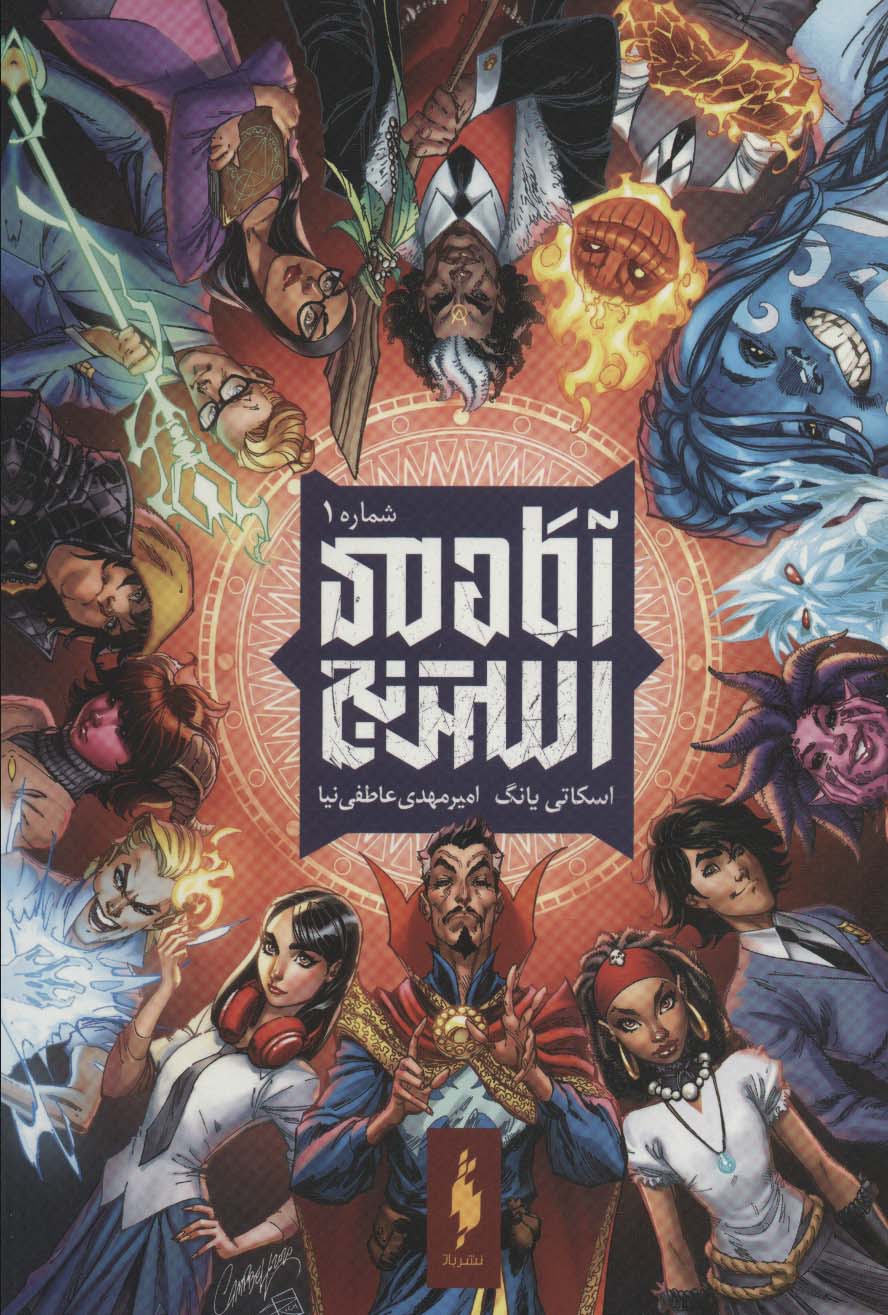 پایانه - آکادمی استرنج