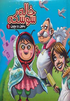 پایانه - خاله سوسکه