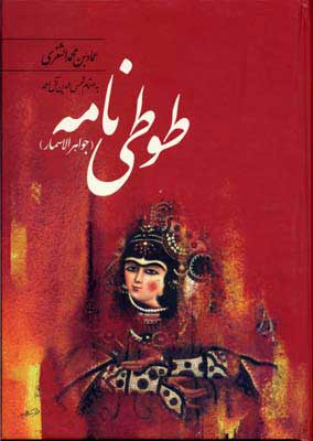 پایانه - طوطی نامه