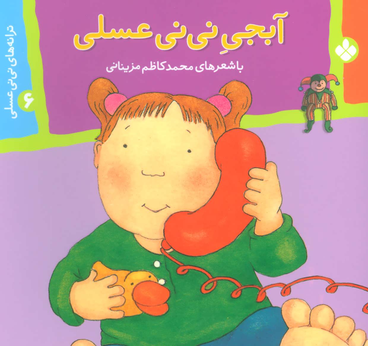 پایانه - آبجی نی نی عسلی