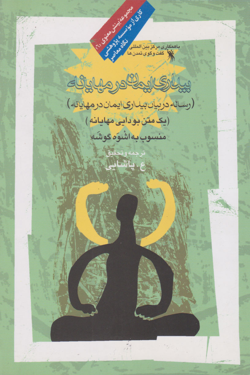 پایانه - بیداری ایمان در مهایانه